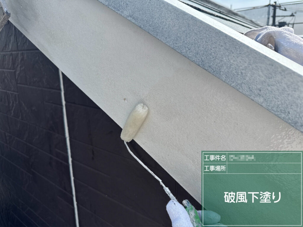 【下塗り｜破風】<br />
破風に下塗り材を塗布します。上塗り塗料が密着する下地を作ります。