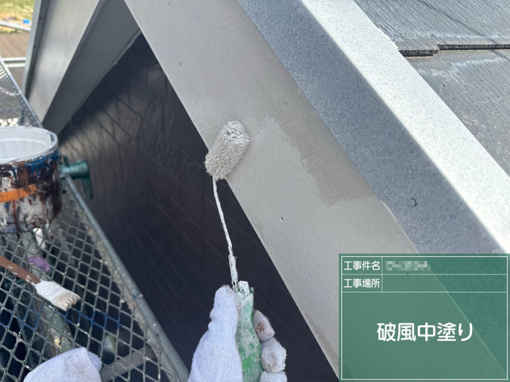 【中塗り｜破風】<br />
中塗りで塗膜に厚みを持たせます。雨風を受けやすい破風を保護していきます。