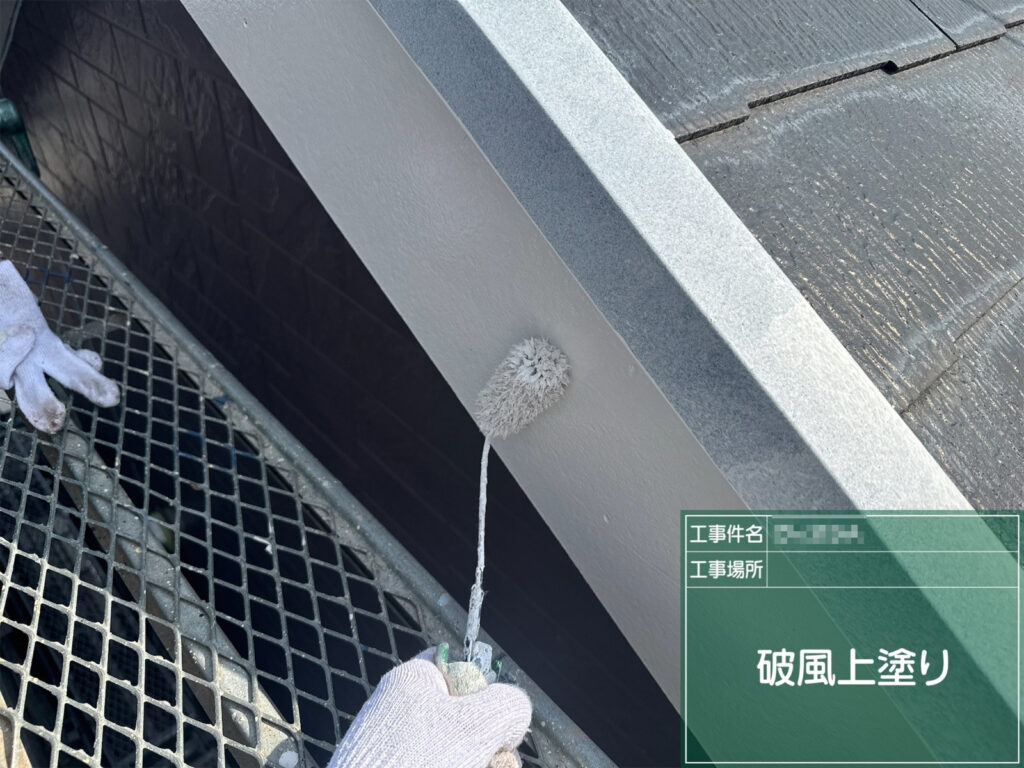 【上塗り｜破風】<br />
上塗りを重ねます。破風の美観と耐候性を高める仕上げを行います。