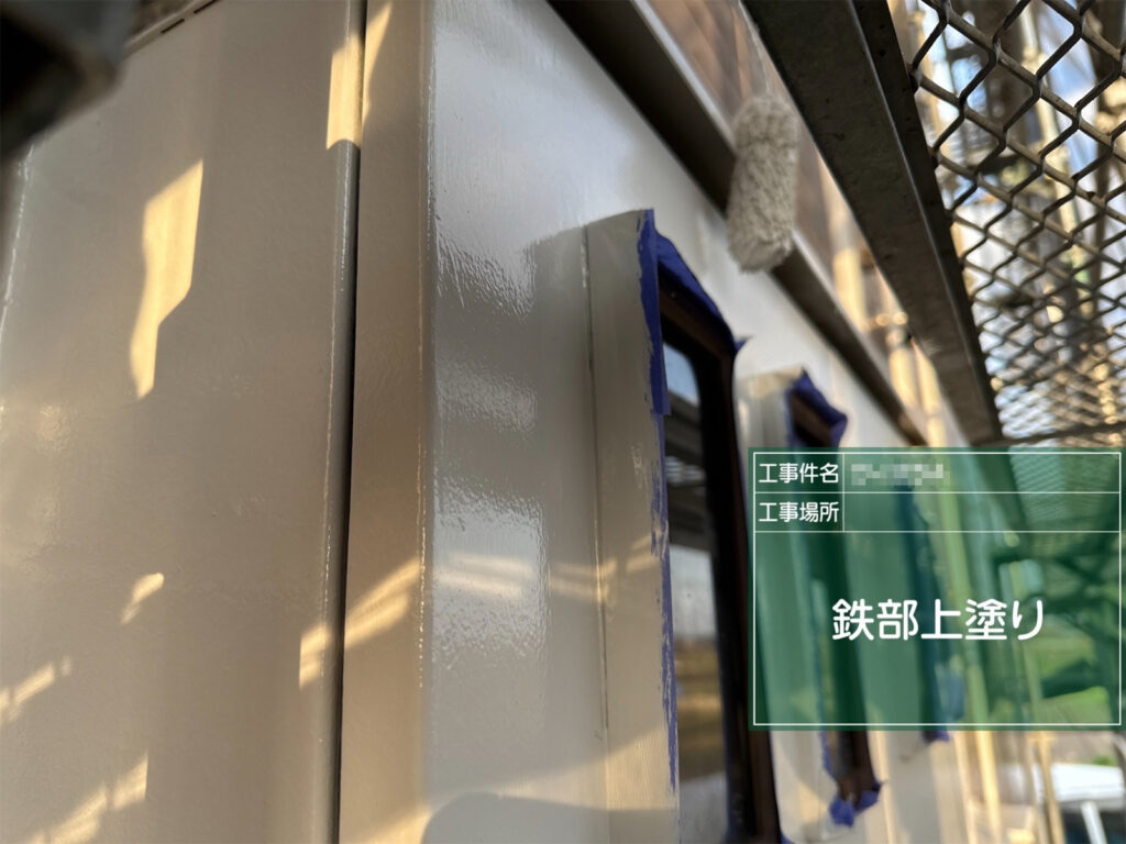 【上塗り｜鉄部】<br />
上塗りで仕上げます。鉄部を雨や紫外線から守る塗膜を形成します。