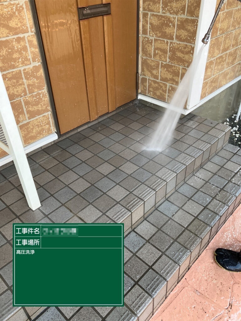 【高圧洗浄｜外構】<br />
玄関タイルに付着した砂ぼこりや黒ずみを洗い流します。足元まで清潔にすることで、建物全体の印象を明るく整えます。