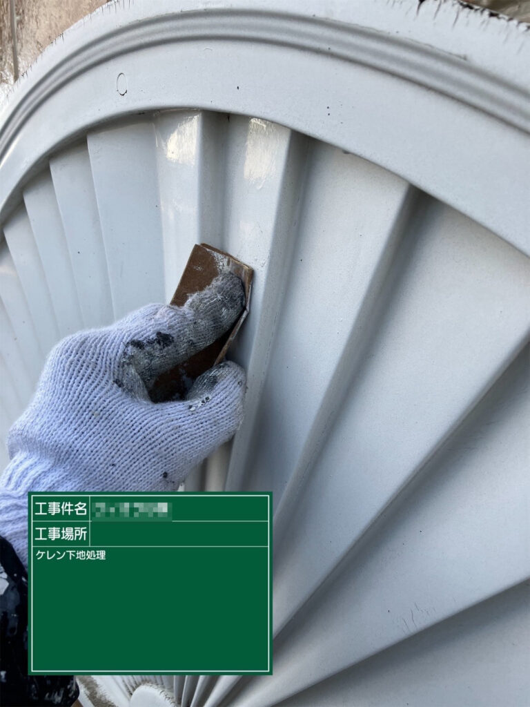 【ケレン｜鉄部】<br />
表面を研磨し、塗料が食いつきやすい状態に整えます。滑らかな仕上がりと耐久性につなげます。