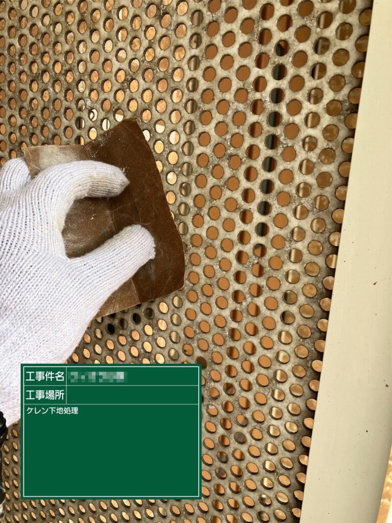【ケレン｜鉄部】<br />
鉄部も細部まで研磨します。凹凸部分まで下地処理を行い、サビ止めと塗装の密着性を高めていきます。