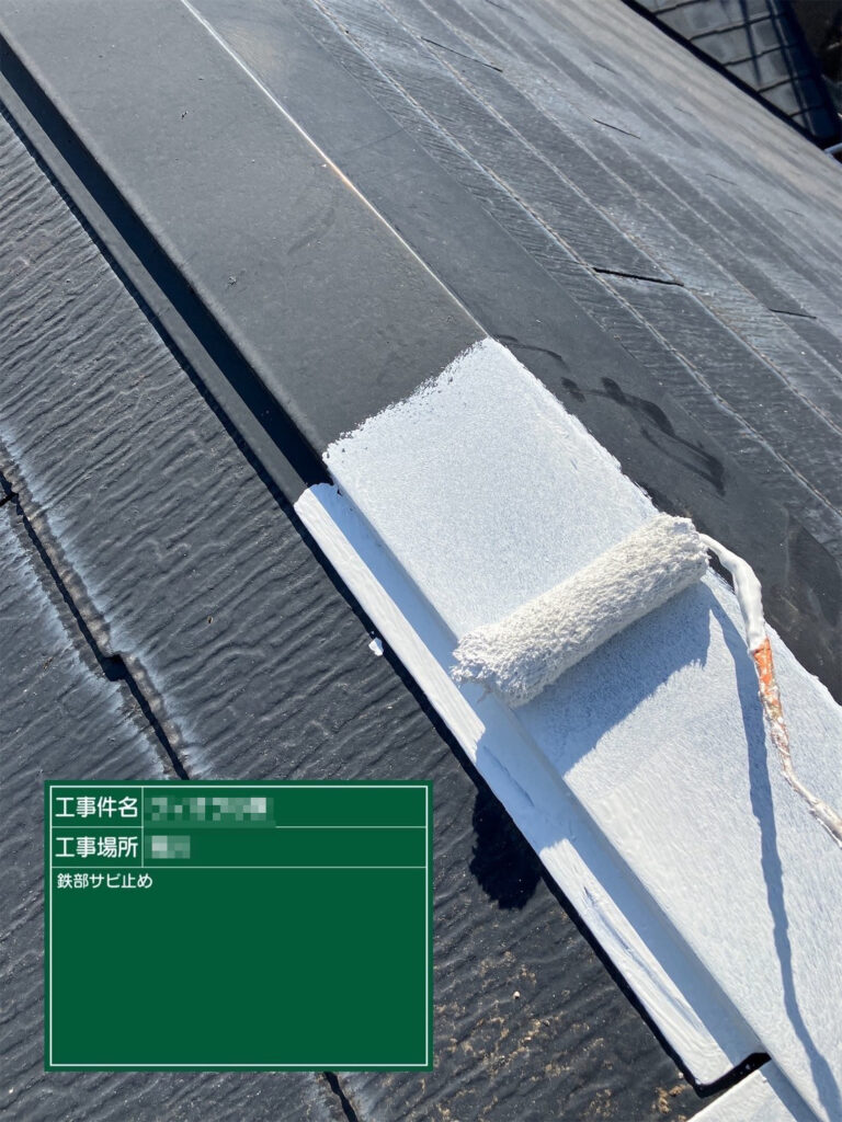 【サビ止め｜棟板金】<br />
屋根の鉄部にサビ止め塗料を塗布します。金属部分をサビから守り、上塗り塗料の耐久性を高めます。