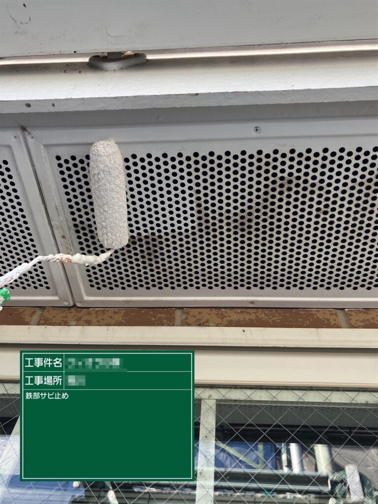 【サビ止め｜通気口】<br />
金属製の通気口にサビ止めを塗布します。通気機能を保ちながら、サビの発生を防ぎやすくします。