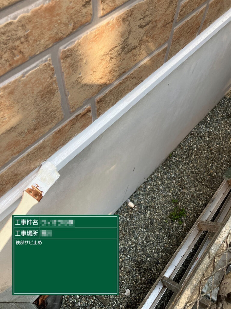 【サビ止め｜水切り】<br />
水切りにサビ止めを塗布します。雨水が当たりやすい金属部を保護し、サビの発生を防ぎやすくします。