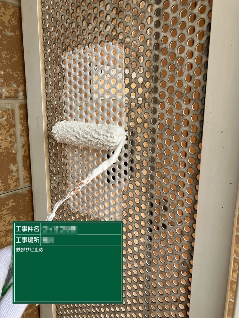 【サビ止め｜鉄部】<br />
鉄部にサビ止めを塗布します。細かな穴まわりまで保護し、サビの発生を抑えます。