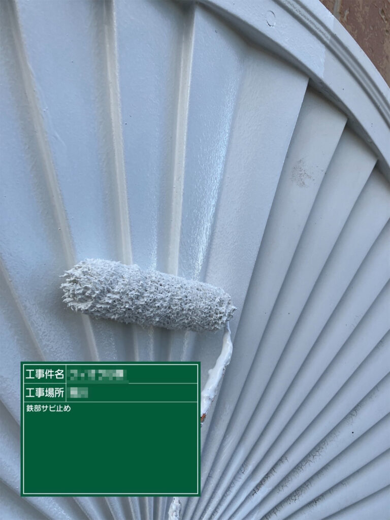 【サビ止め｜鉄部】<br />
サビ止めを塗布します。金属面を保護し、塗装後の腐食を防ぎやすくします。