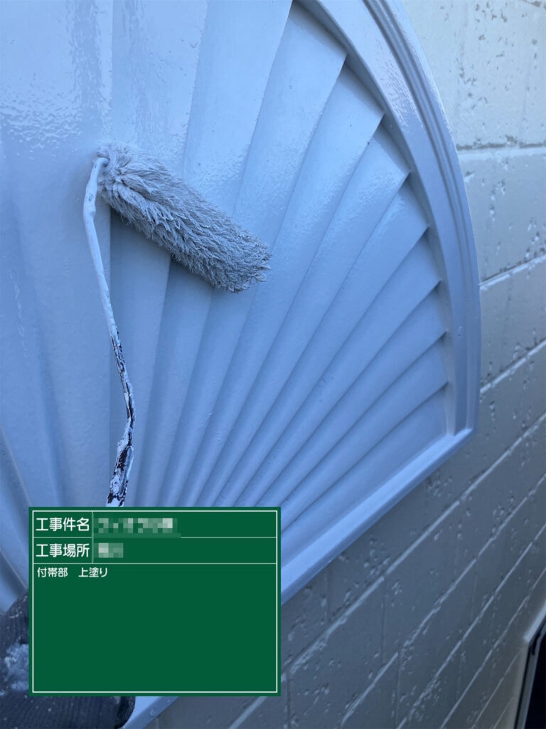 【上塗り｜鉄部】<br />
上塗りを行います。表面を塗膜で保護し、外観をきれいに長持ちさせます。