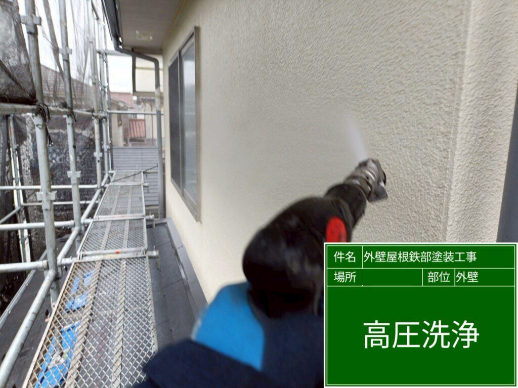 外壁に付着した汚れや粉化した塗膜を高圧洗浄で洗い流し、塗装に適した下地を整えます。