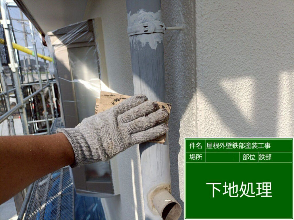 竪樋は丸い形状に合わせて全周を研磨し、接続部まで塗料がしっかり付着する下地を作ります。