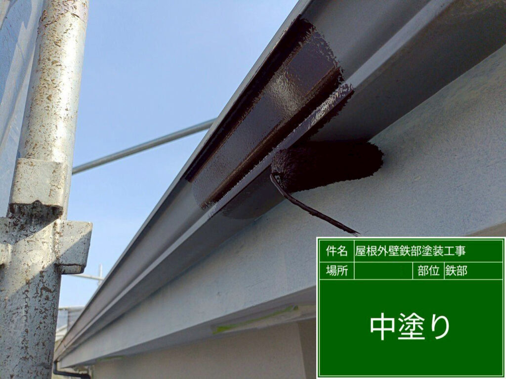 横樋に高耐候性のマックスシールド1500Si-JYを中塗りし、曲面まで均一な塗膜を形成します。