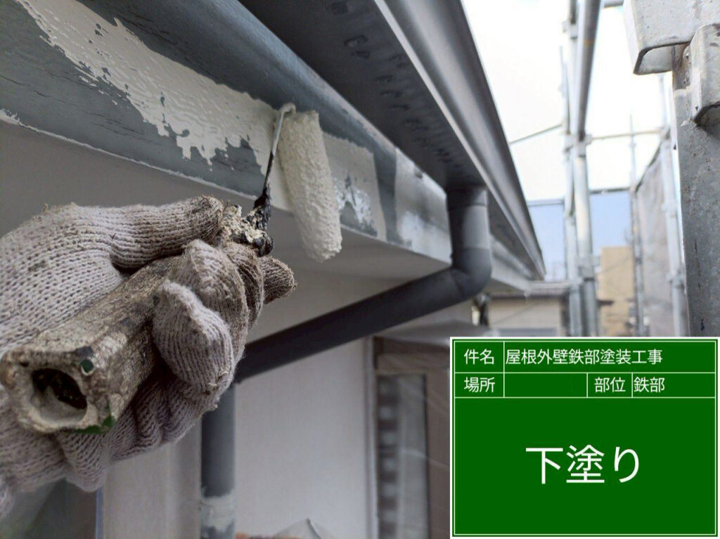 鼻隠しに下塗り材をムラなく塗布し、仕上げ塗料がしっかりと付着する下地を作ります。