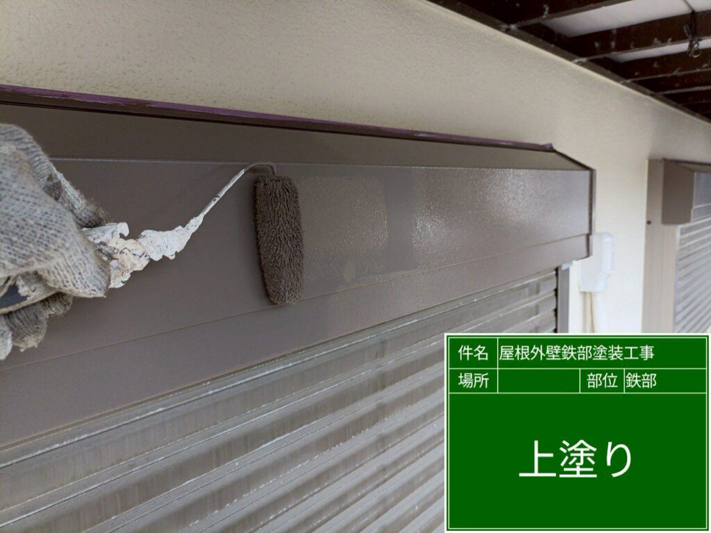 上塗りで端部や凹凸部分の色ムラを抑え、表面を滑らかで均一な塗膜に仕上げます。