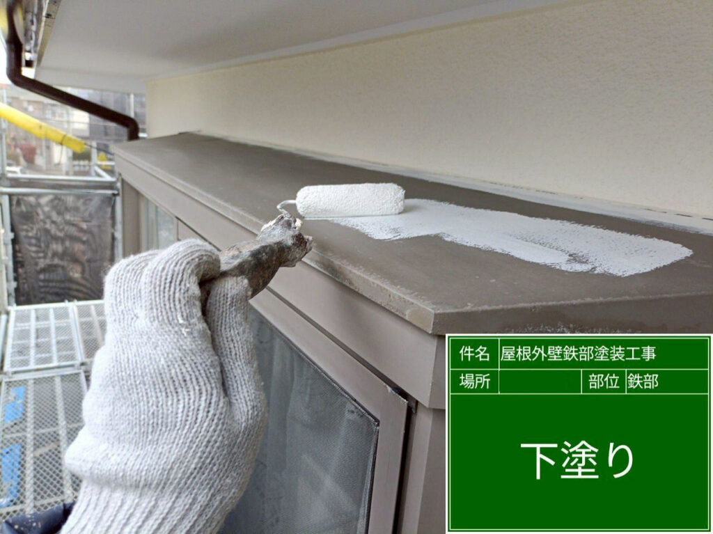 出窓屋根にサビ止め塗料を塗布し、平場から端部まで金属面を覆って腐食に備えます。