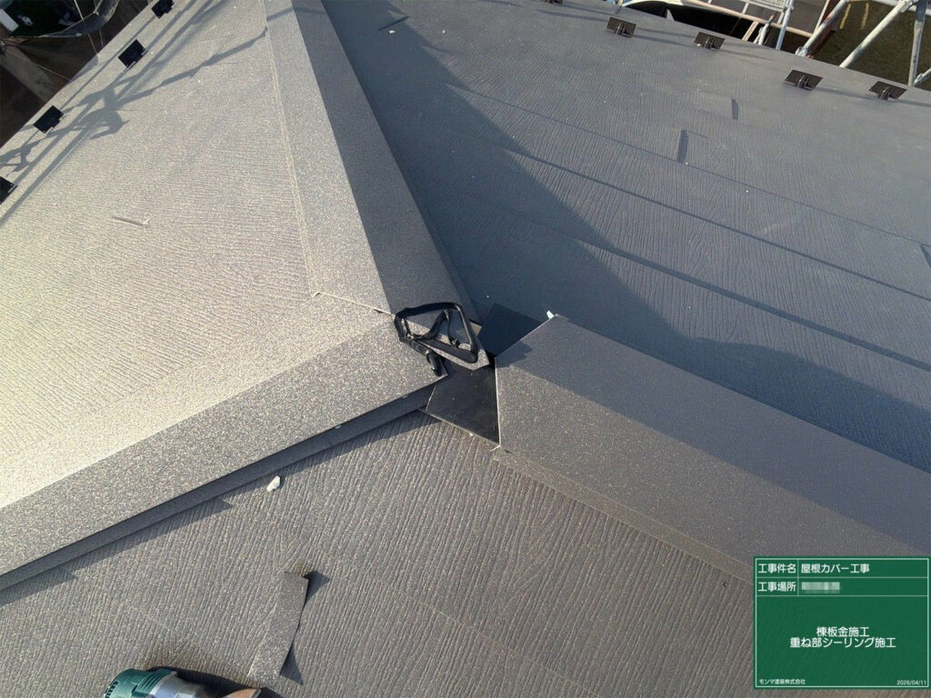 棟板金の重なり部分へシーリング材を充填し、接合部から雨水が入りにくい納まりにします。