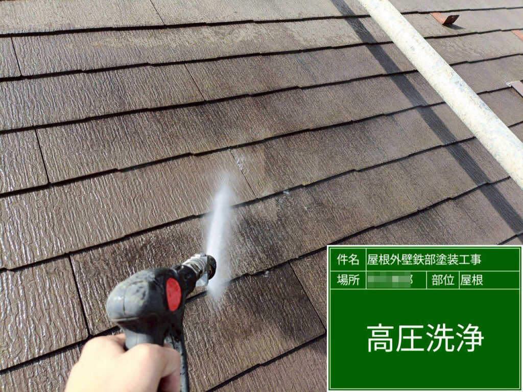 屋根に付着した汚れやコケなどを高圧洗浄で丁寧に洗い流し、塗装前の下地をきれいにします。