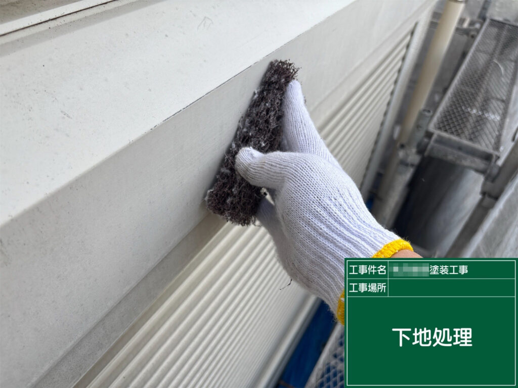 シャッターボックスの表面を丁寧にケレンし、汚れや古い塗膜を除去して下地を整えます。