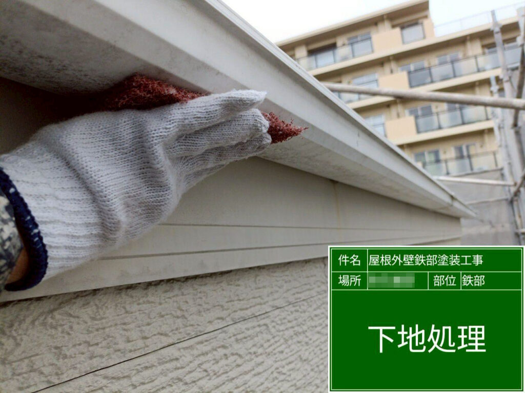 横樋も細かな部分までケレンを行い、表面の汚れや古い塗膜を落として塗装前の下地を整えます。