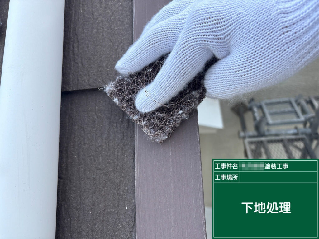 外壁鉄部の表面を丁寧にケレンし、汚れや古い塗膜を取り除いて、塗装前の下地を整えます。