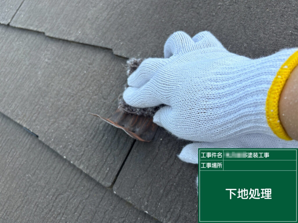 屋根鉄部も丁寧にケレンを行い、表面の汚れや古い塗膜を除去して、塗装前の下地を整えます。