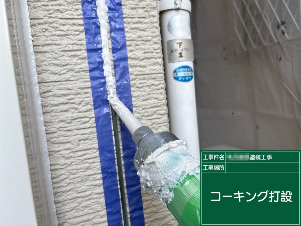 プライマーの乾燥後、新しいコーキング材を目地の奥まで充填し、隙間なく打設していきます。