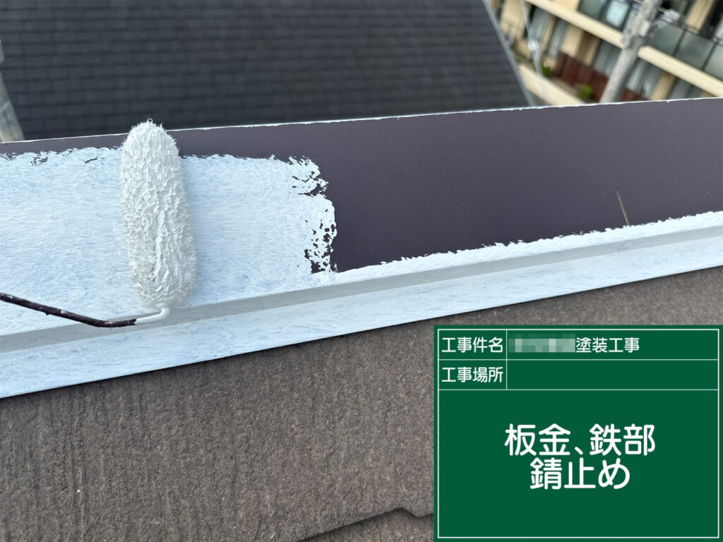 棟板金などの鉄部にサビ止め塗料を塗布し、サビの発生を抑えながら下地を保護します。