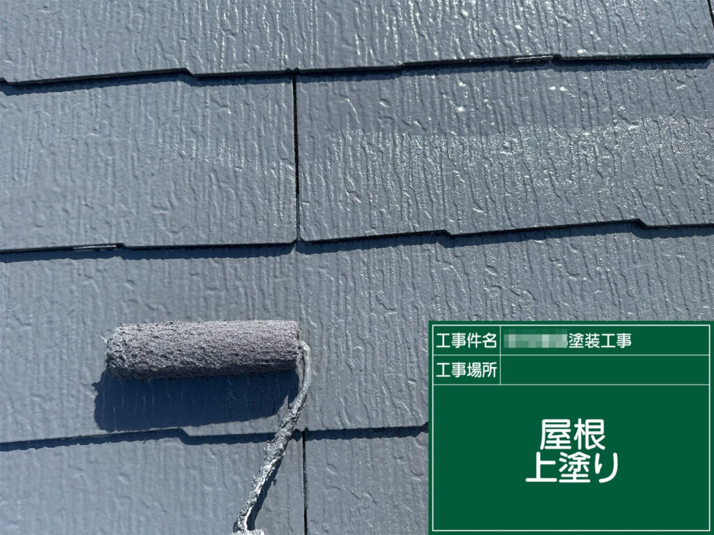 上塗りを重ねて塗膜を整え、耐候性に優れたカーボングレーの屋根へ仕上げていきます。