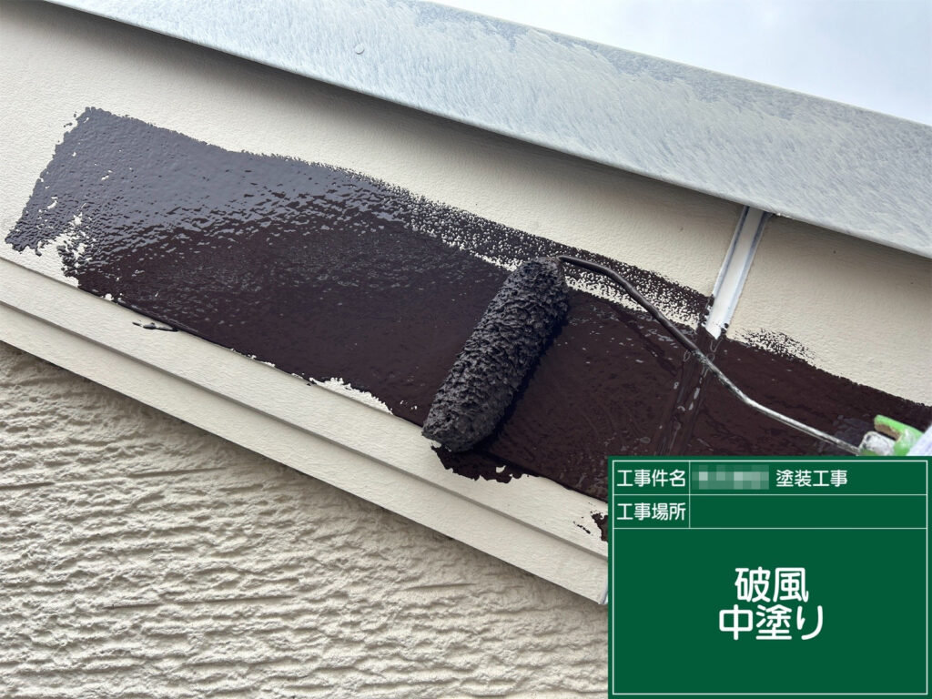 破風にマックスシールド1500Si-JYを塗布し、耐候性に優れた塗膜を均一につくります。