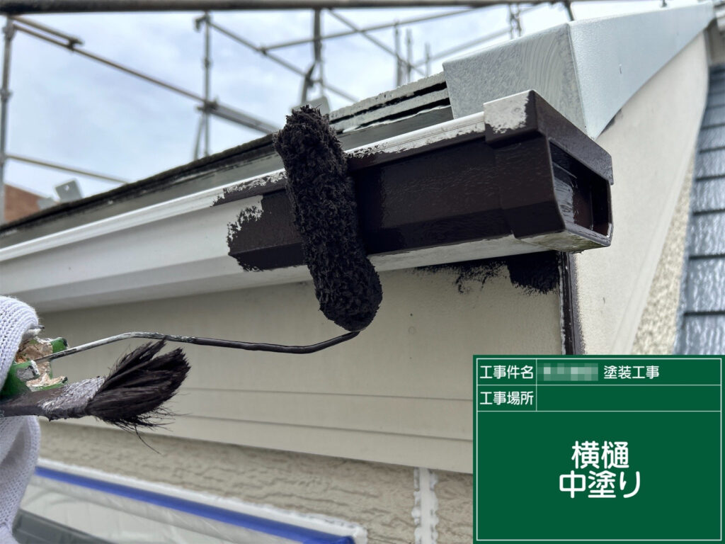 横樋の形状に沿って塗料を丁寧に塗り広げ、細かな部分まで均一に塗膜を形成します。