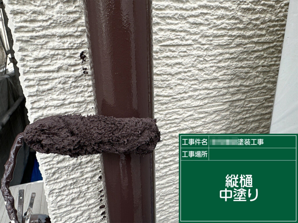 縦樋は曲面に沿って丁寧に中塗りを行い、塗り残しが出ないよう全体を塗装します。