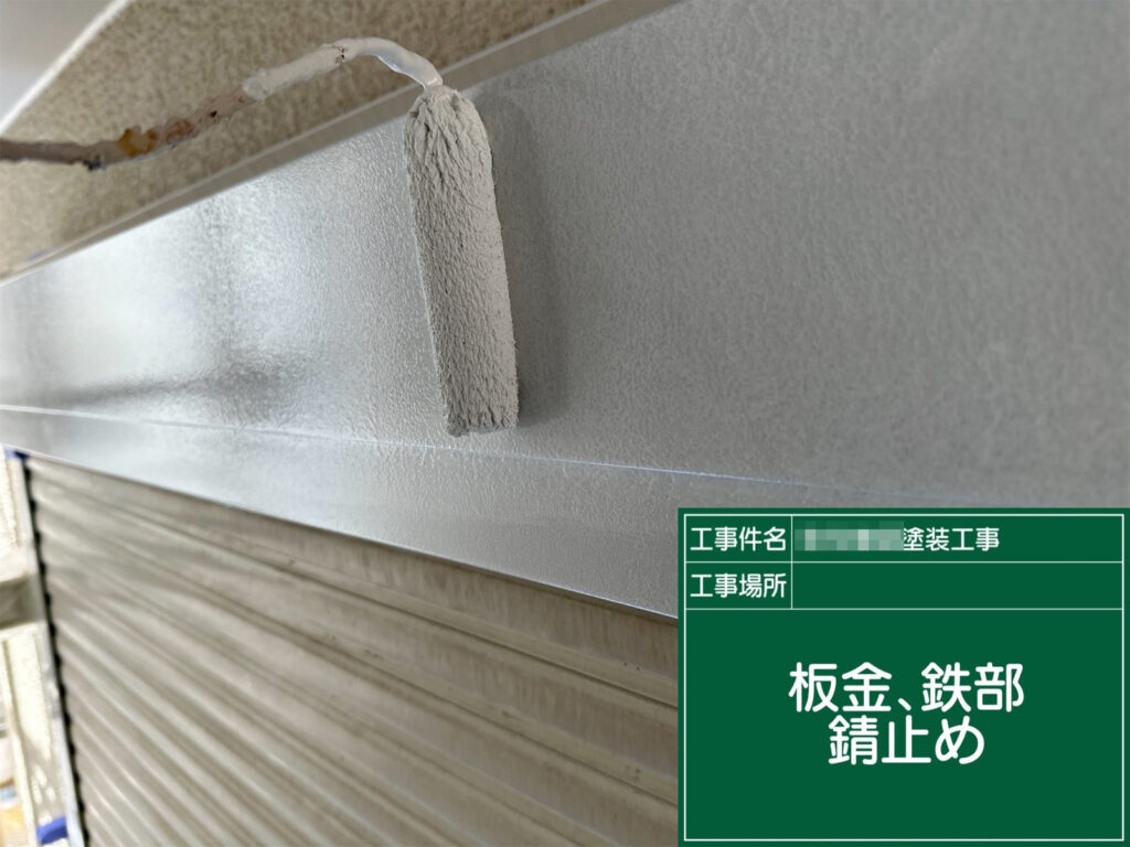 金属製のシャッターボックスにサビ止めを塗布し、サビの発生を抑える下地をつくります。