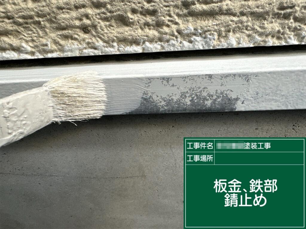 水切りの金属部分にサビ止めを塗布し、サビの発生を抑えながら下地を保護します。