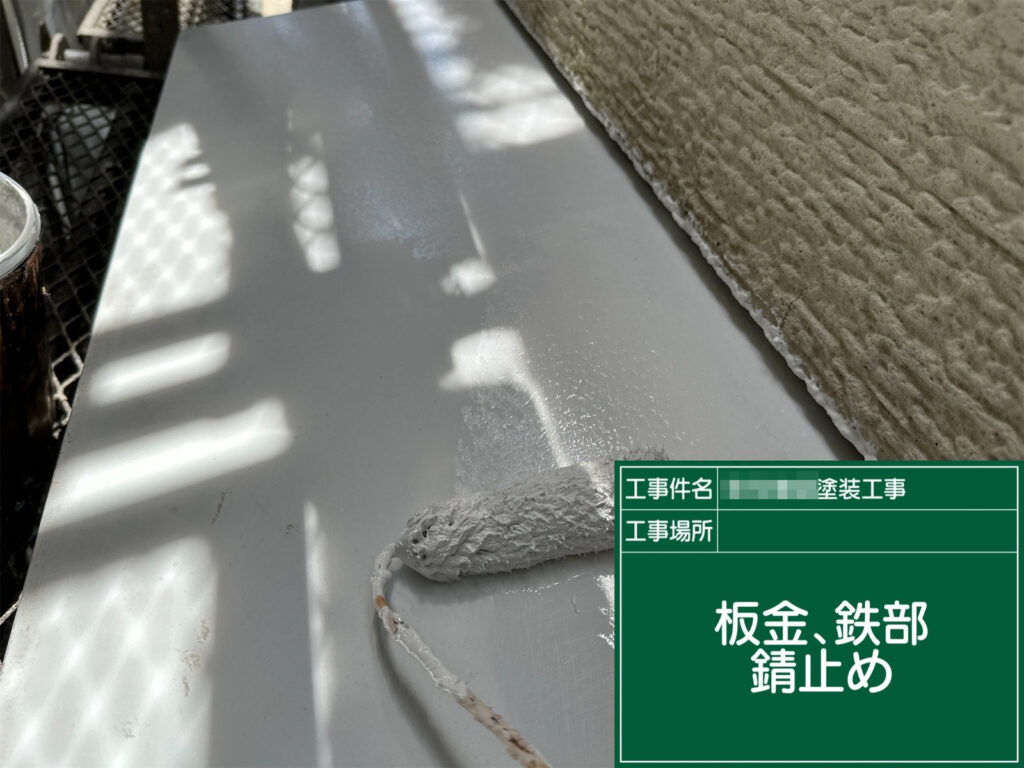 霧除けの鉄部にサビ止め塗料を塗布し、サビの発生を抑えながら下地を保護します。