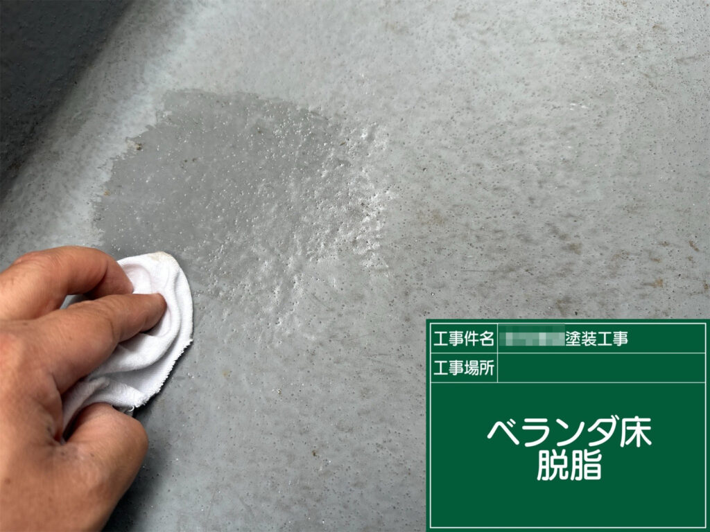 ベランダ床の油分や汚れを丁寧に取り除き、塗料が密着しやすい状態へ整えます。