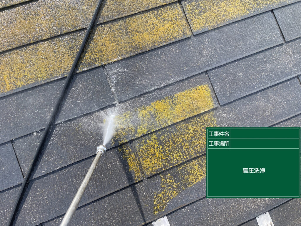 屋根に付着したコケや汚れを高圧洗浄で丁寧に洗い流し、塗料が密着しやすいよう表面の付着物を取り除いていきます。