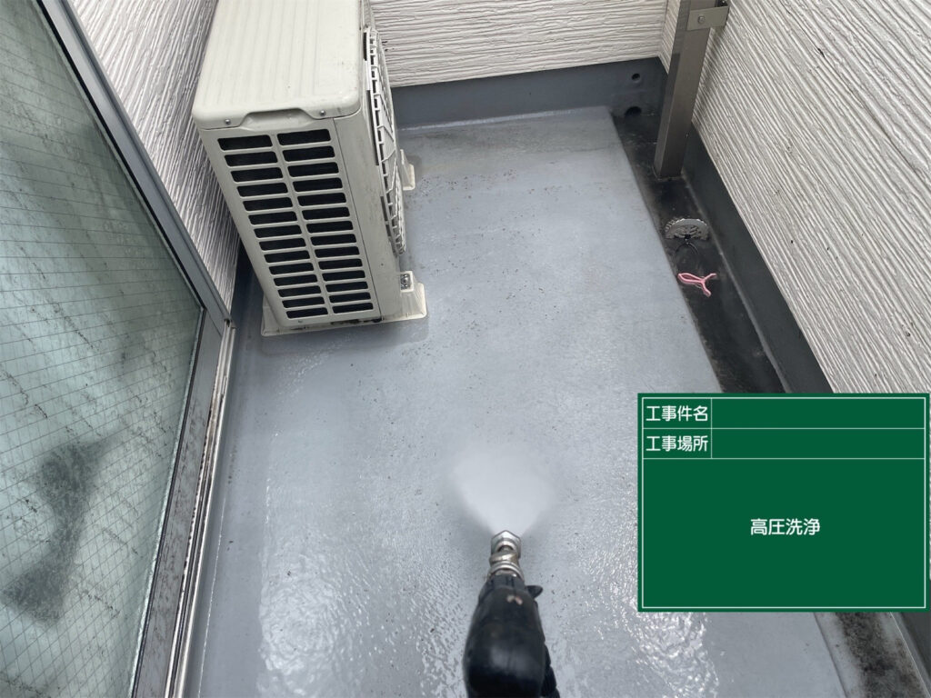 ベランダ床に付着した汚れや排水まわりの付着物を高圧洗浄で洗い流し、トップコート塗装前に表面の汚れを取り除いていきます。