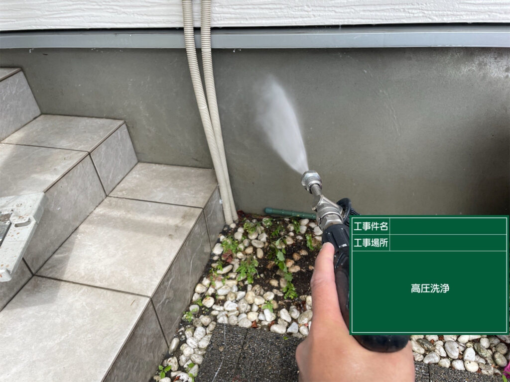 基礎部分に付着した土汚れや黒ずみを高圧洗浄で洗い流し、表面に残った汚れや付着物を丁寧に取り除いていきます。