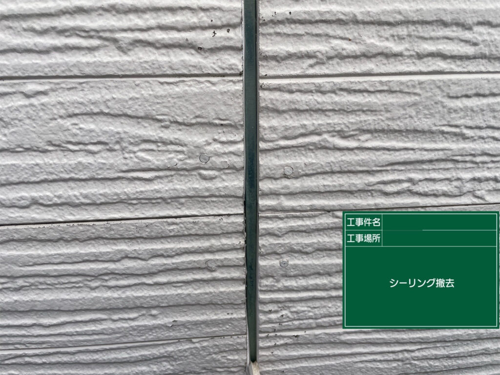 劣化した既存シーリングを撤去し、目地内部に残った古い材料を取り除き、新しいシーリング材を充填できる状態に整えます。