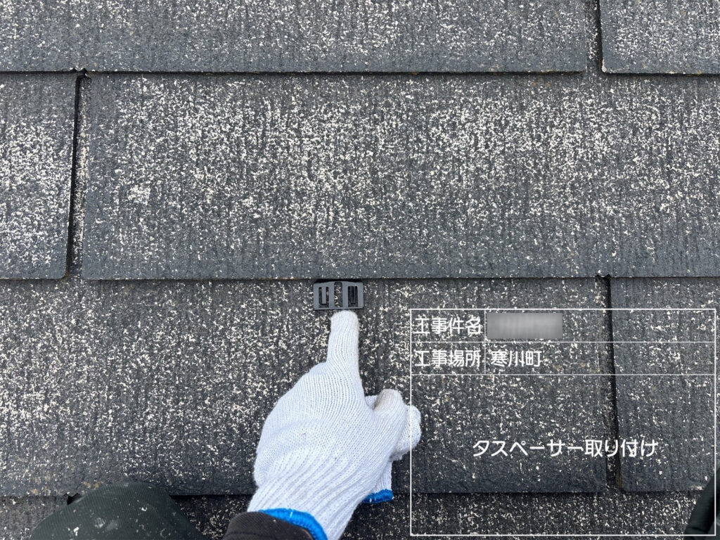 屋根材の隙間にタスペーサーを挿入し、塗装後に雨水がたまるのを防ぐため、適切な通気性と排水性を確保します。