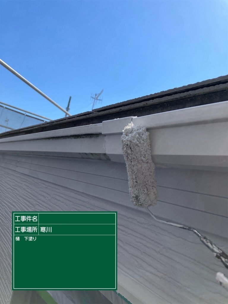 横樋に下塗り材を塗布し、仕上げ塗料が密着しやすい下地をつくり、塗膜の剥がれを抑えるための土台を整えます。