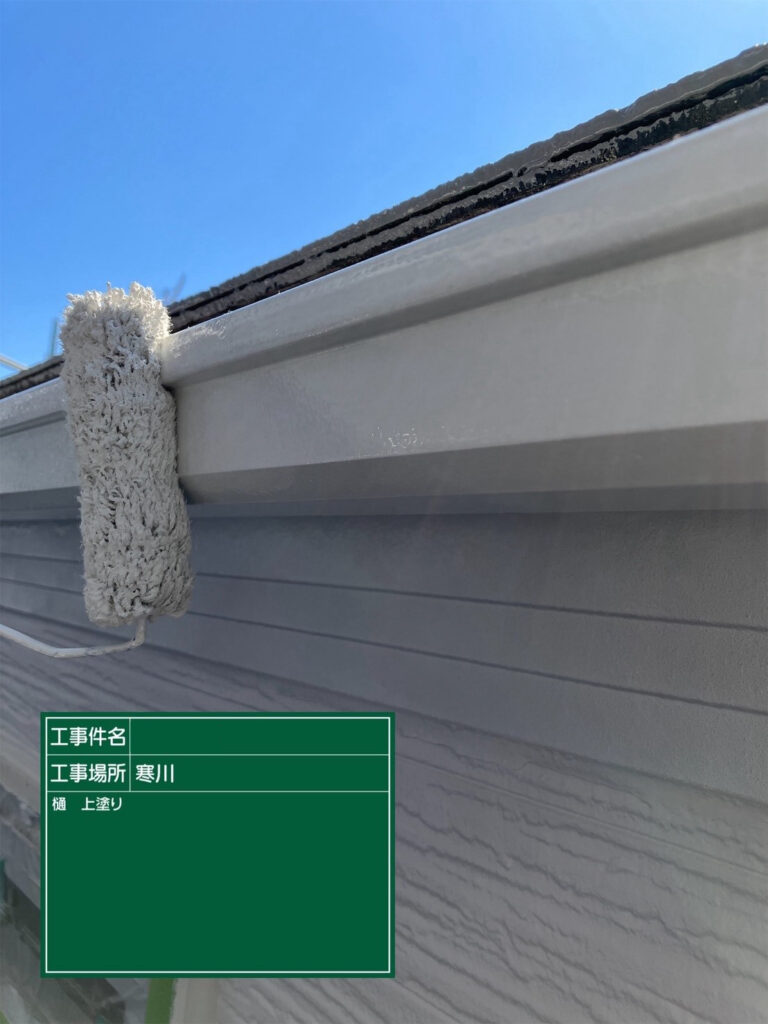 仕上げの上塗りを重ね、耐候性のある塗膜で横樋を保護しながら、N-90の3分艶で表面を均一に整えます。