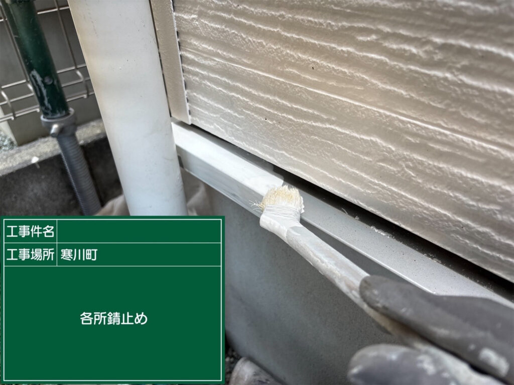水切りにサビ止め塗料を塗布し、雨水が当たりやすい金属部分のサビの発生を抑え、仕上げ塗料が密着しやすい下地を整えます。