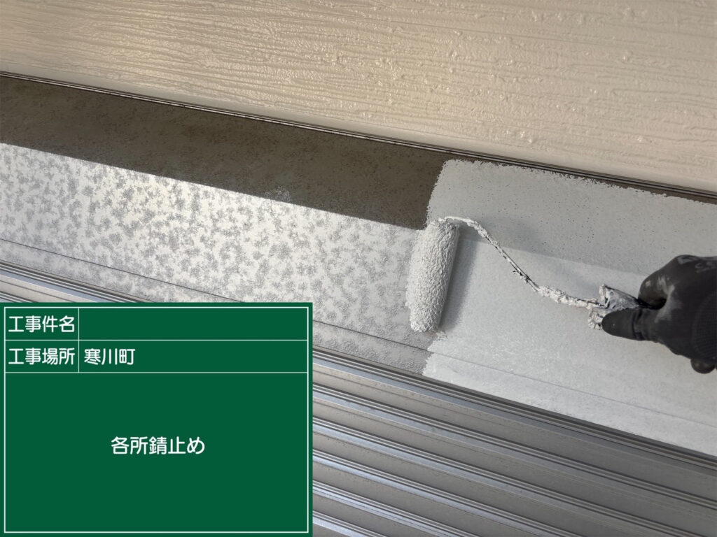 シャッターボックスにサビ止め塗料を塗布し、金属面のサビの発生を抑えながら、仕上げ塗料が密着しやすい下地を整えます。