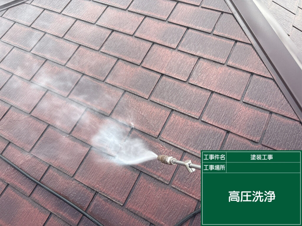 屋根に付着した汚れやコケなどを高圧洗浄で洗い流し、塗料が密着しやすい下地の状態へ整えます。