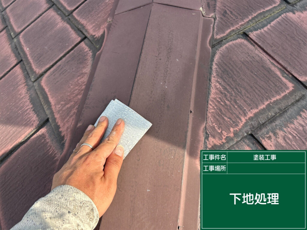 屋根板金を研磨し、付着物や劣化した塗膜を除去して目荒らしを行い、サビ止めが密着しやすい下地に整えます。