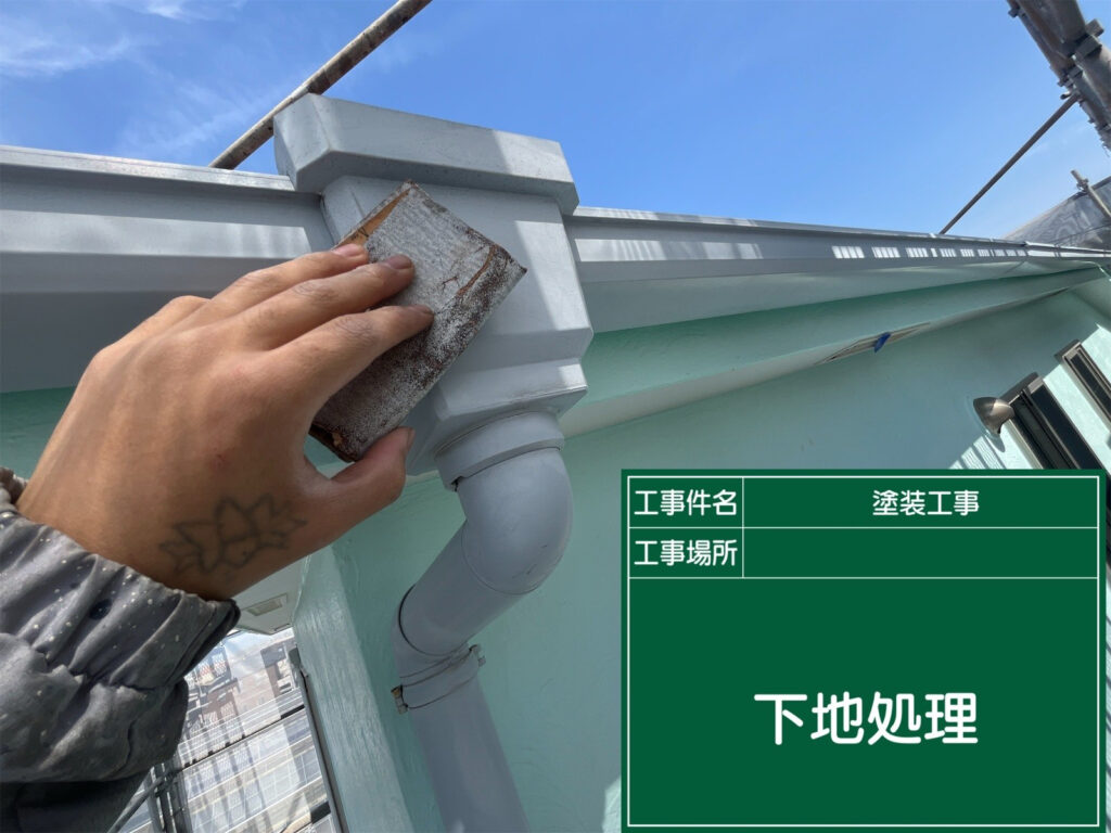 雨樋の表面をケレンして細かな傷をつけることで、塗料の密着性を高めるための下地を整えます。