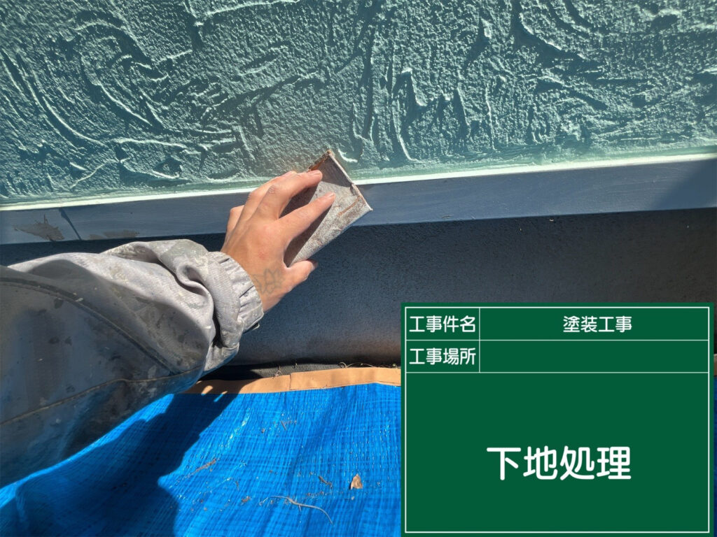 水切りは金属表面をケレンして付着物を取り除き、表面をならしてサビ止めを塗りやすい状態に整えます。