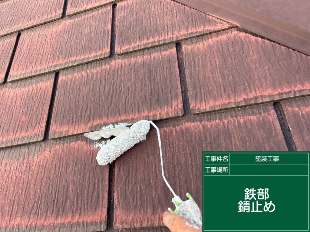 屋根の鉄部にサビ止めを塗布し、腐食を抑えながら、後から重ねる塗料が密着しやすい状態に整えます。