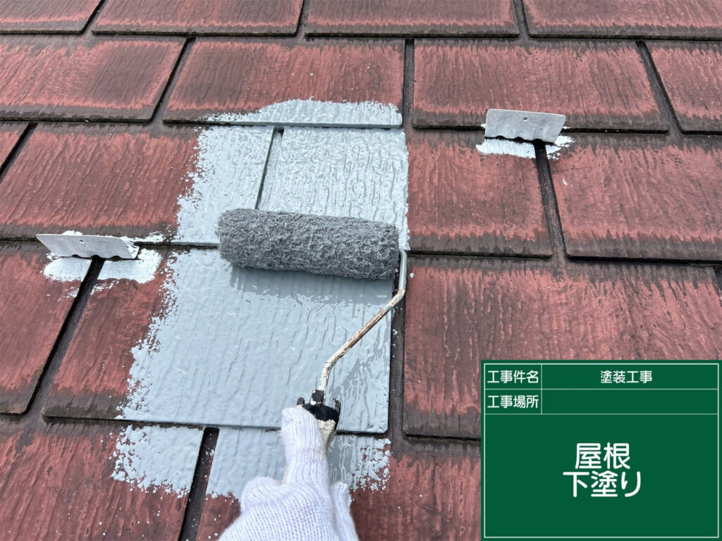 屋根全体に下塗り材を塗布し、吸い込みを抑えながら、中塗り塗料が密着しやすい下地を作ります。